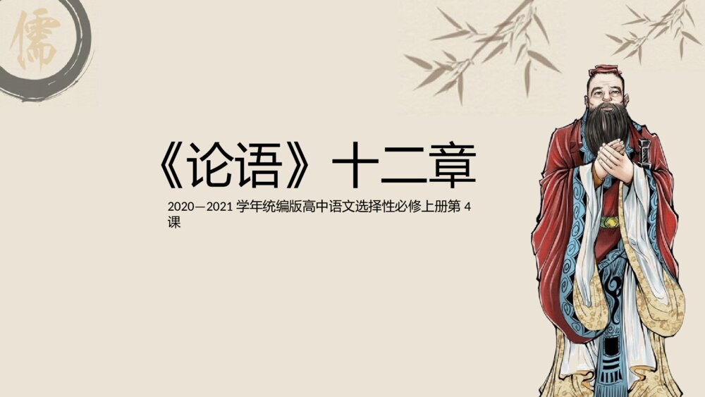 《论语》十二章统编版高中语文教学PPT课件1
