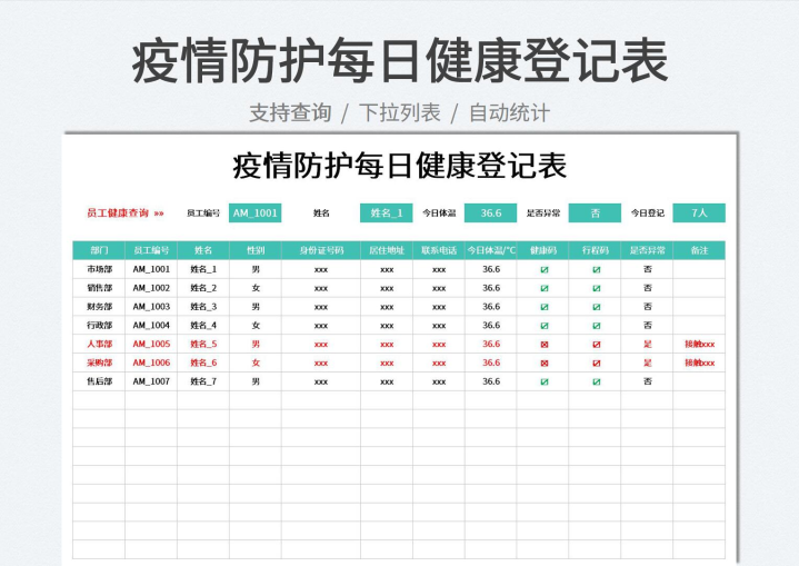 企业员工疫情防护每日健康登记表