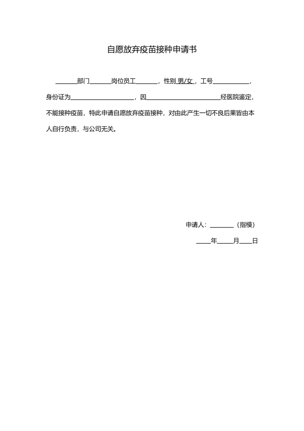 自愿放弃新冠疫苗接种申请书word1