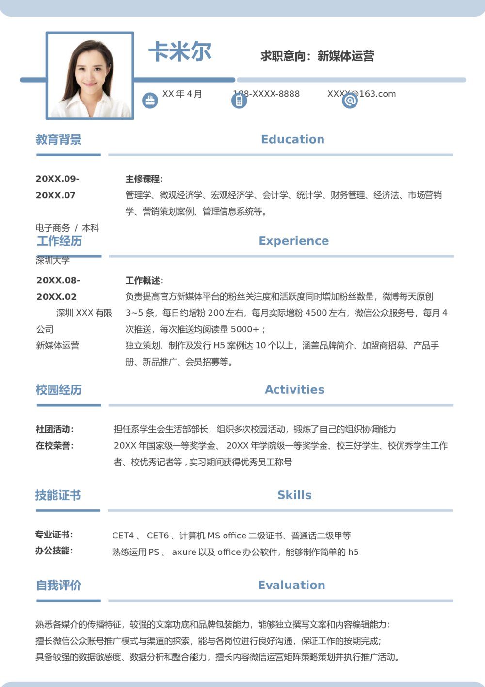 雾霾蓝简约应届生新媒体运营简历word1