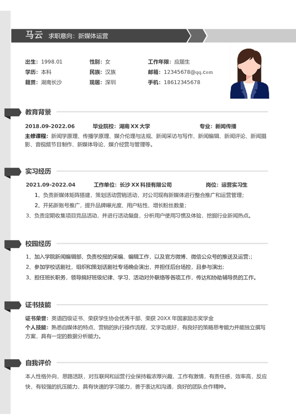简约新媒体运营求职个人简历word1