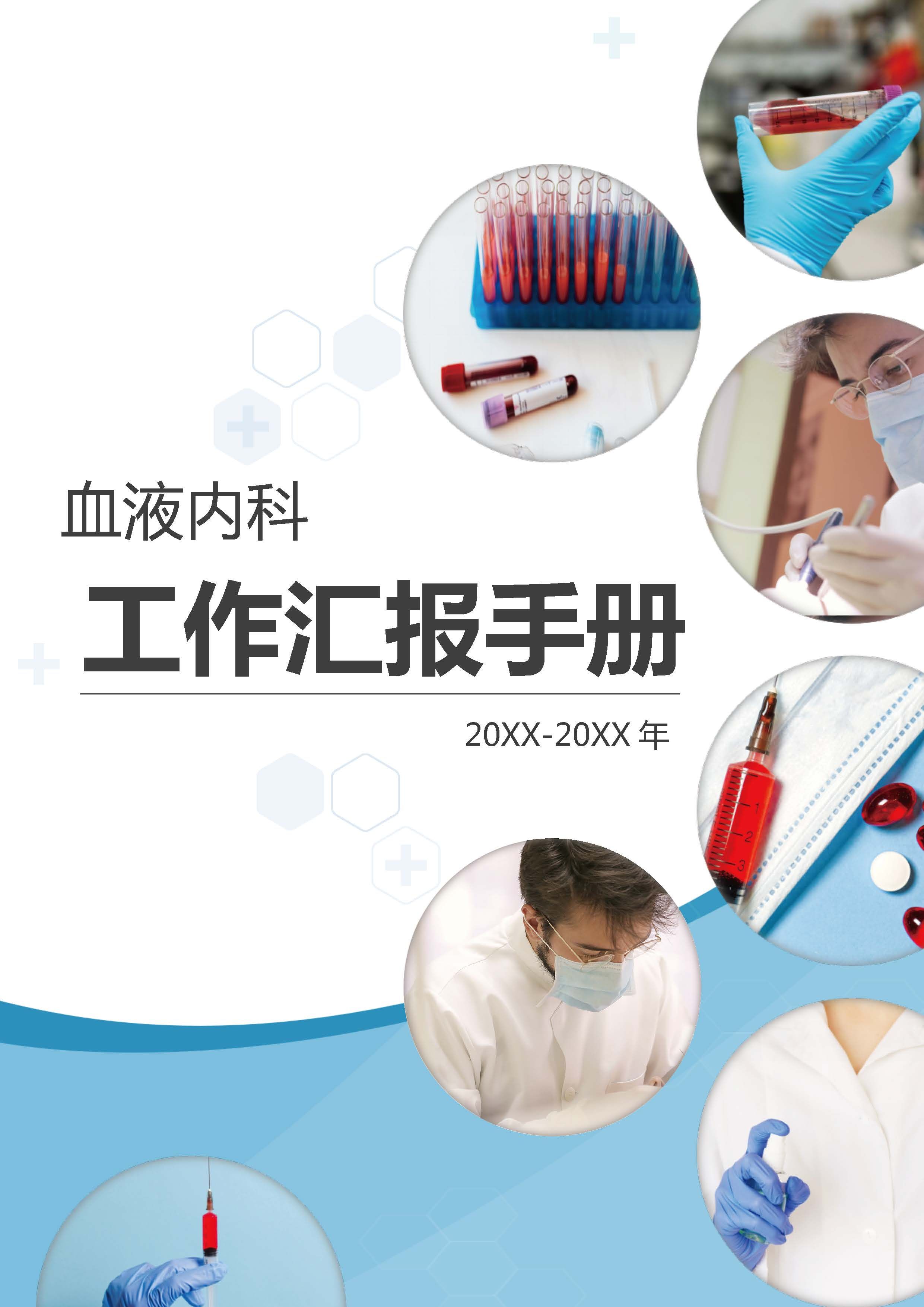 血液内科年终汇报手册医护年终总结word文档1