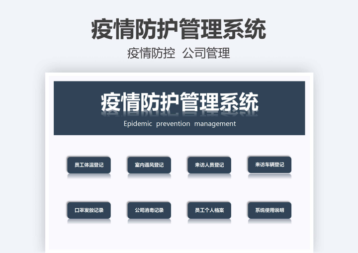 疫情防护管理系统疫情防控登记表格