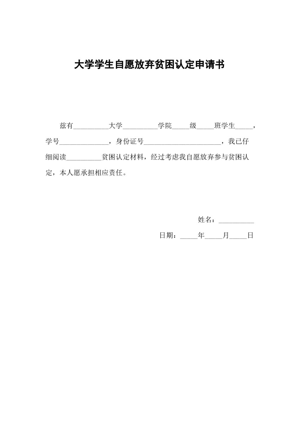 大学学生自愿放弃贫困认定申请书word文档1
