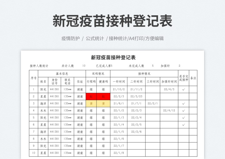 疫情防护新冠疫苗明细接种登记表格