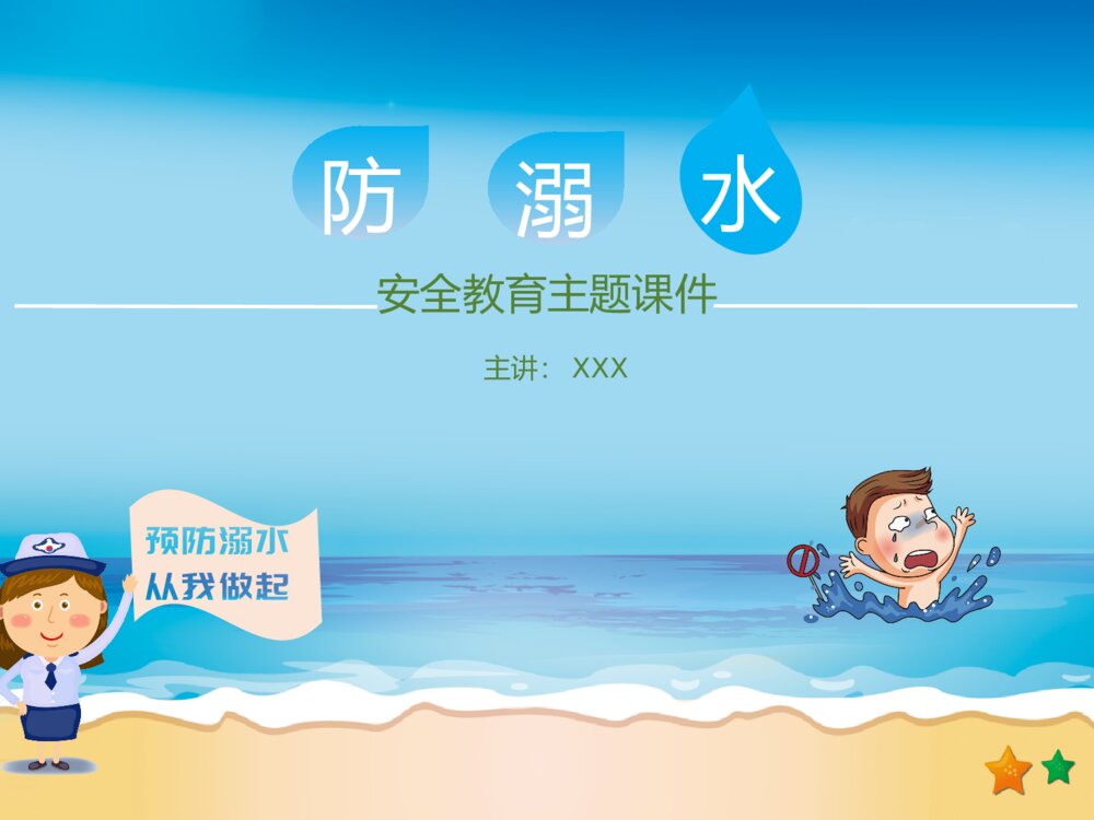 防安全教育主题防溺水安全教育PPT课件1