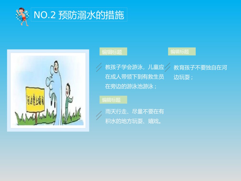防安全教育主题防溺水安全教育PPT课件6