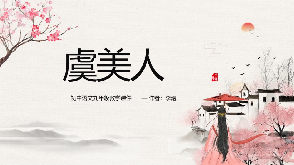 初中语文九年级《虞美人》教学PPT课件1