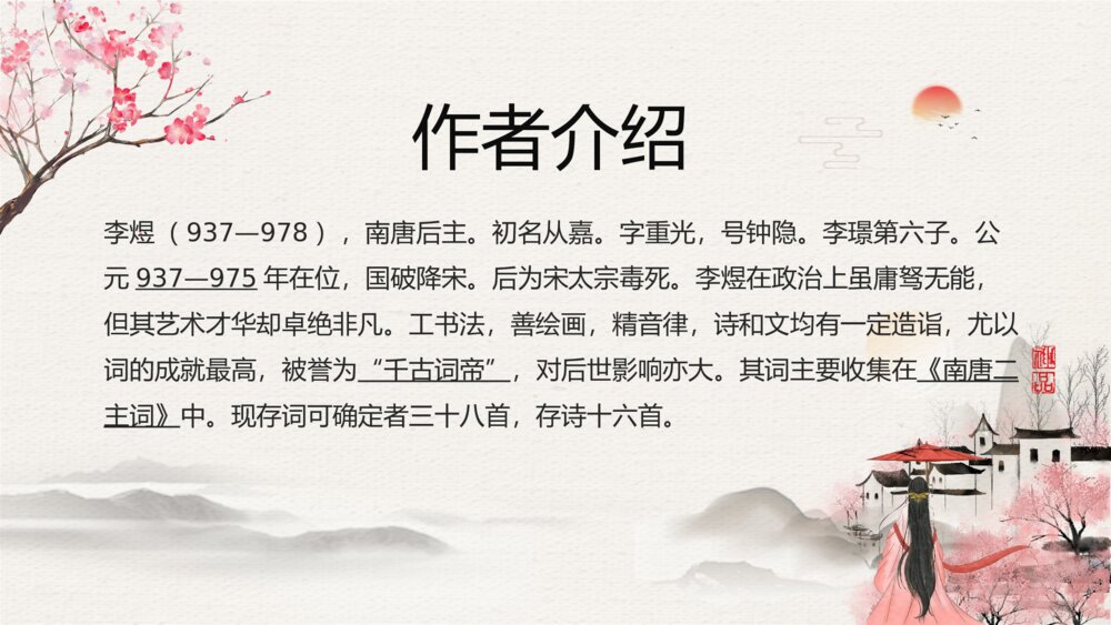 初中语文九年级《虞美人》教学PPT课件4