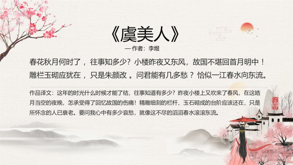 初中语文九年级《虞美人》教学PPT课件7