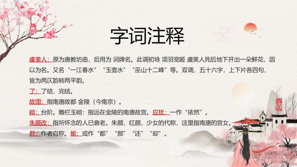 初中语文九年级《虞美人》教学PPT课件9