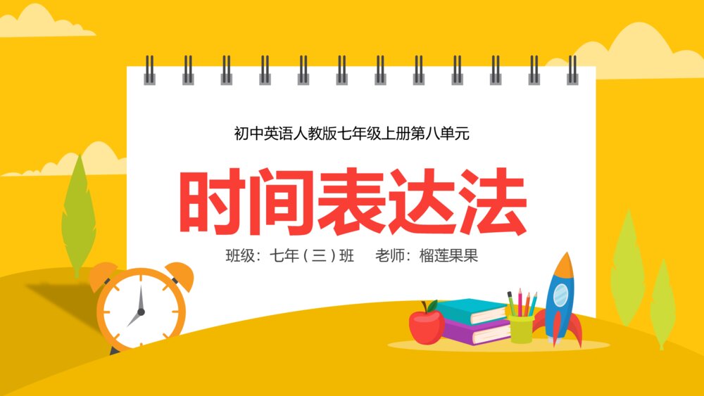 卡通初中七年级上第八单元英语语法《时间表达法》课件1