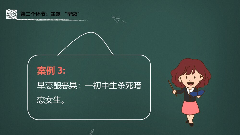 高中《青春期早恋教育》主题班会讲座教育PPT课件11