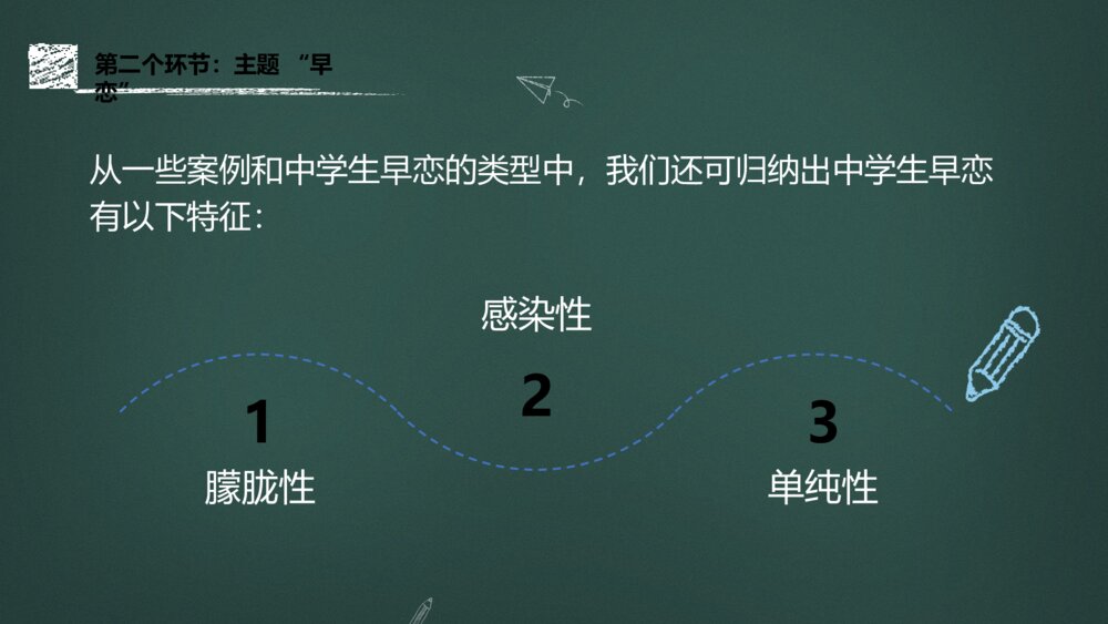 高中《青春期早恋教育》主题班会讲座教育PPT课件6