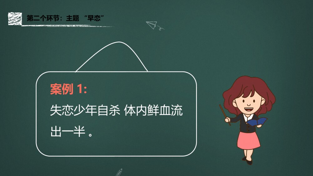 高中《青春期早恋教育》主题班会讲座教育PPT课件9