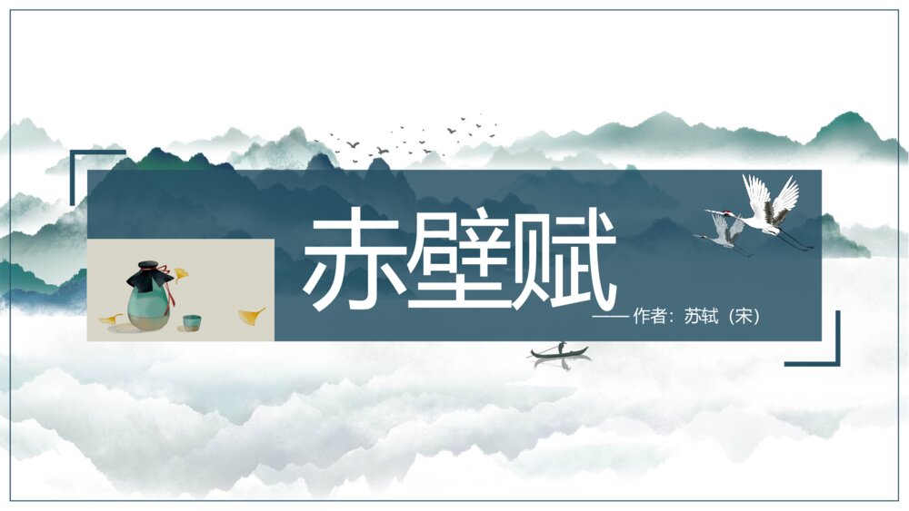 高中语文人教版高一必修《赤壁赋》教学PPT课件1