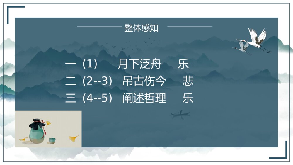 高中语文人教版高一必修《赤壁赋》教学PPT课件8