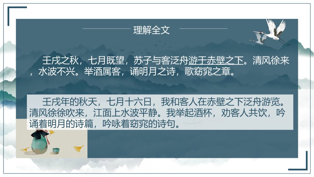 高中语文人教版高一必修《赤壁赋》教学PPT课件10
