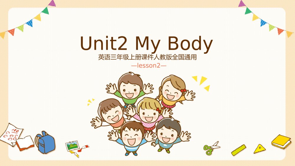 人教版英语三年级上册《my body》PPT教学课件1