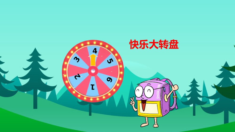 数松果北师大二年级上册数学教师公开课PPT课件11