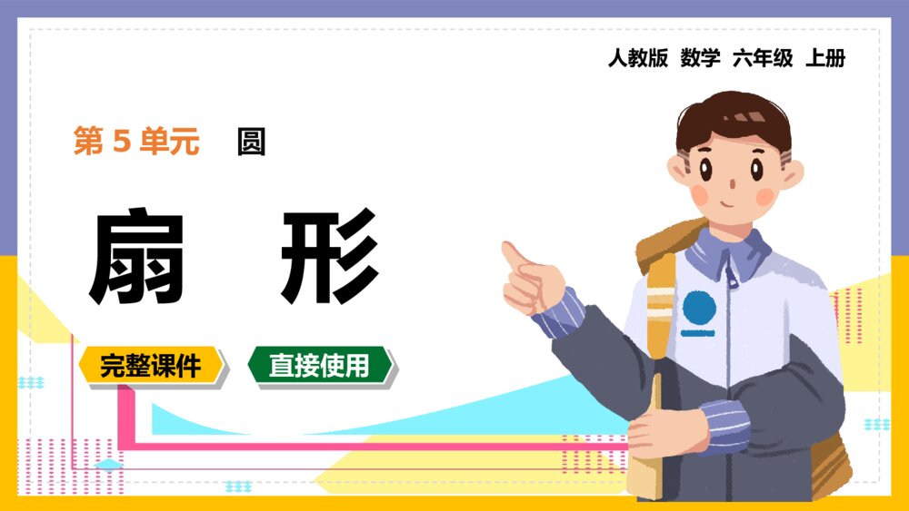 《圆扇形认识》数学六年级上册PPT课件1