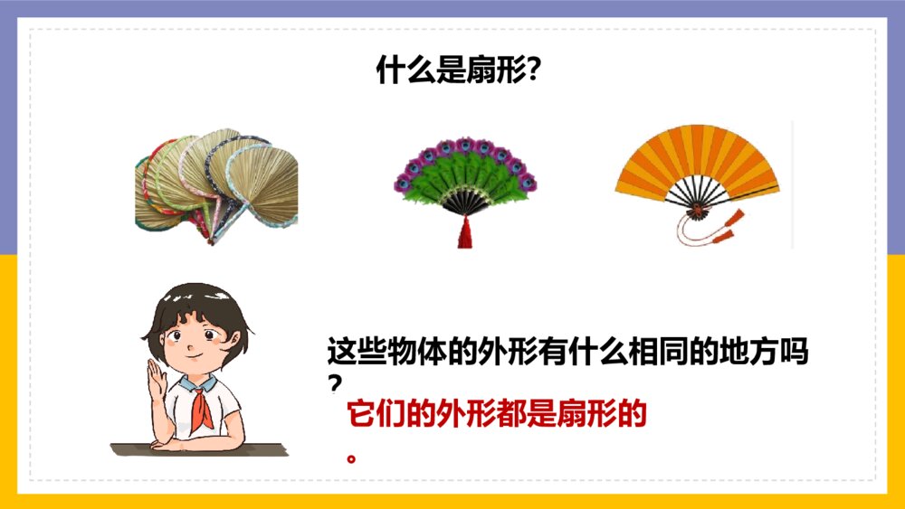 《圆扇形认识》数学六年级上册PPT课件3