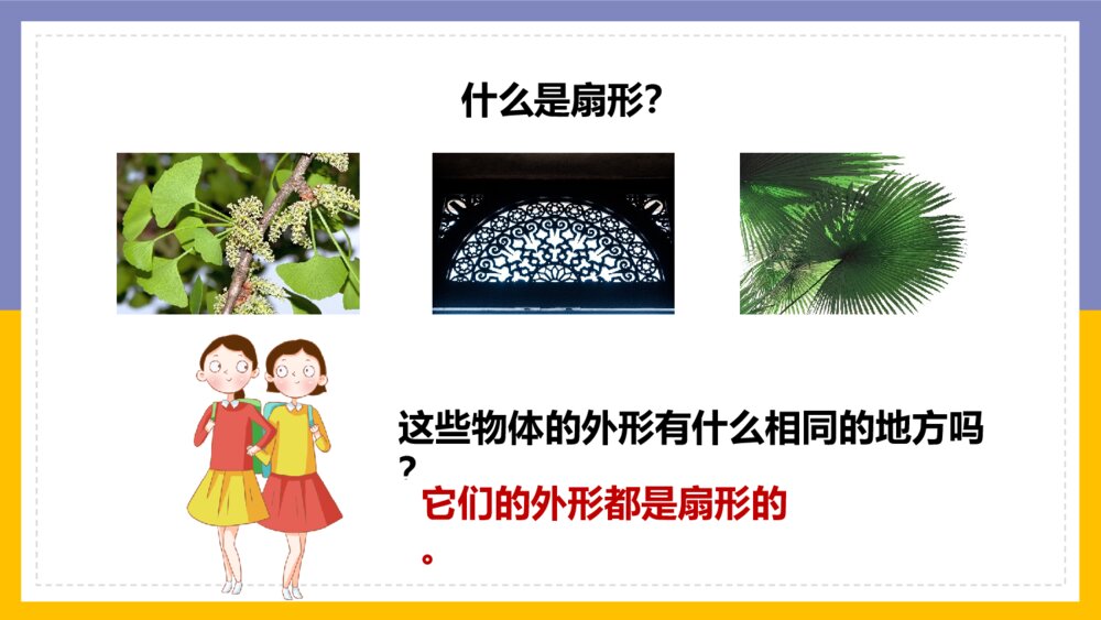 《圆扇形认识》数学六年级上册PPT课件4