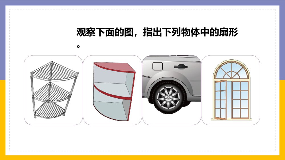 《圆扇形认识》数学六年级上册PPT课件6