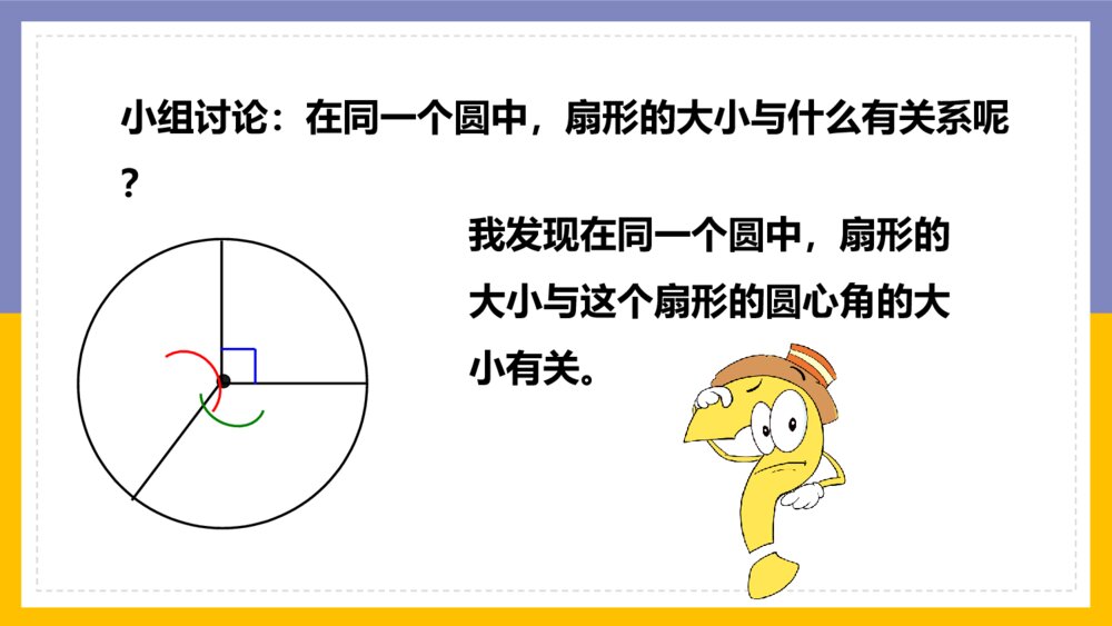 《圆扇形认识》数学六年级上册PPT课件7