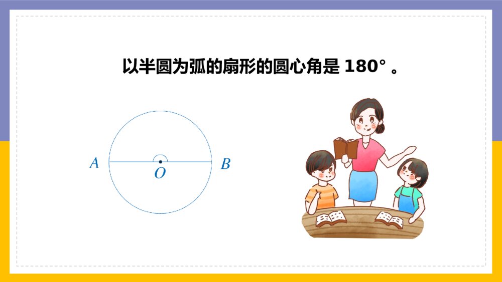 《圆扇形认识》数学六年级上册PPT课件8