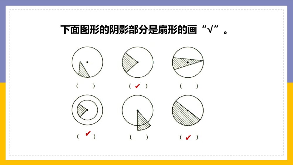 《圆扇形认识》数学六年级上册PPT课件10