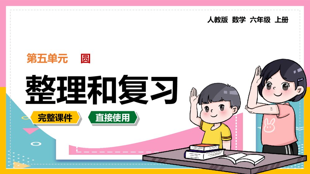 《整理和复习》数学六年级上册第五单元圆PPT课件1