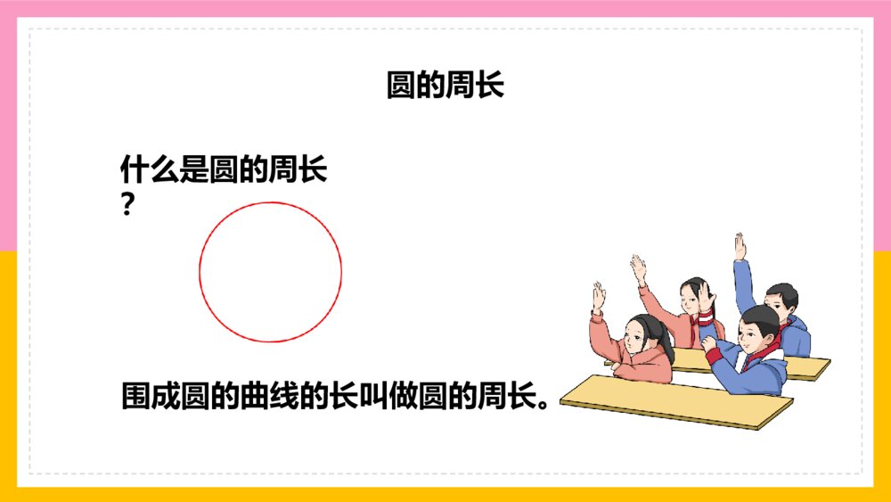 《整理和复习》数学六年级上册第五单元圆PPT课件6