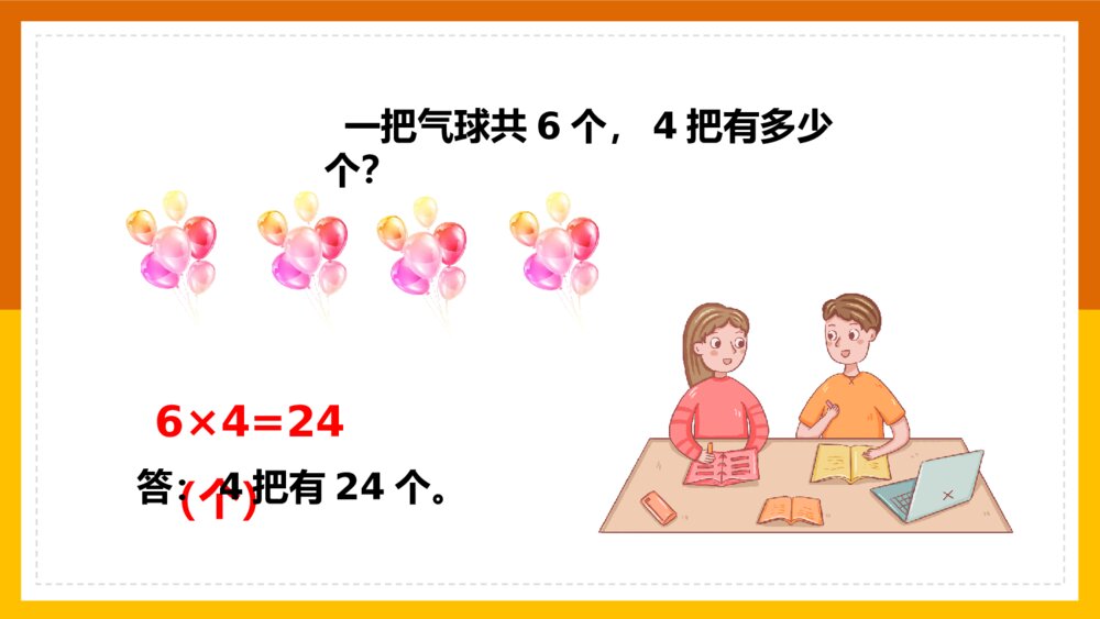 《表内乘法练习十三》数学二年级上册第四单元PPT课件9