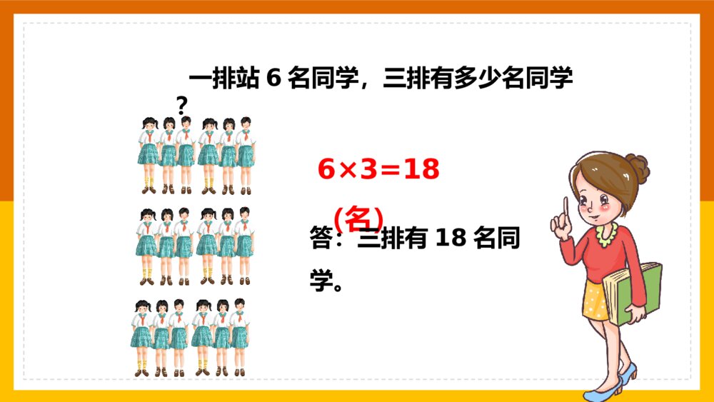 《表内乘法练习十三》数学二年级上册第四单元PPT课件10