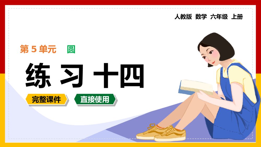 《圆练习十四》数学六年级上册PPT课件1