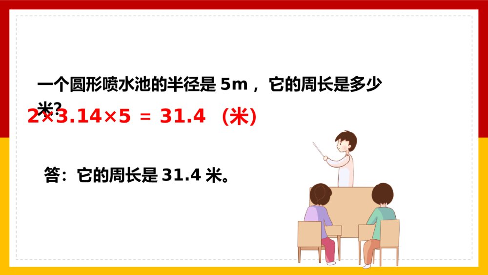 《圆练习十四》数学六年级上册PPT课件4