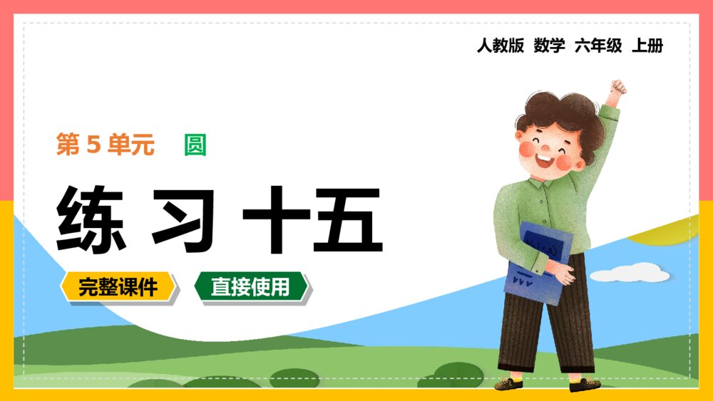《圆练习十五》数学六年级上册PPT课件1