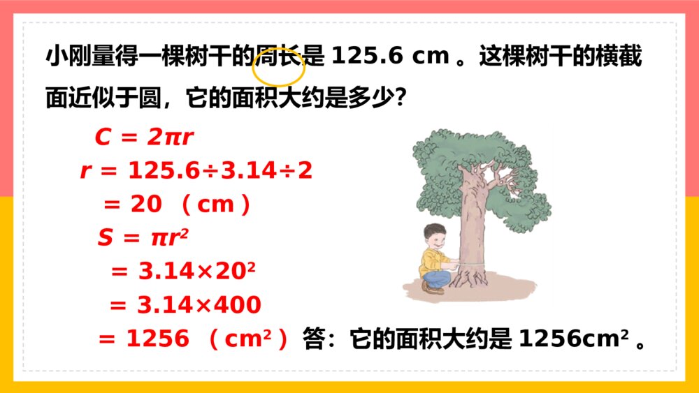 《圆练习十五》数学六年级上册PPT课件8