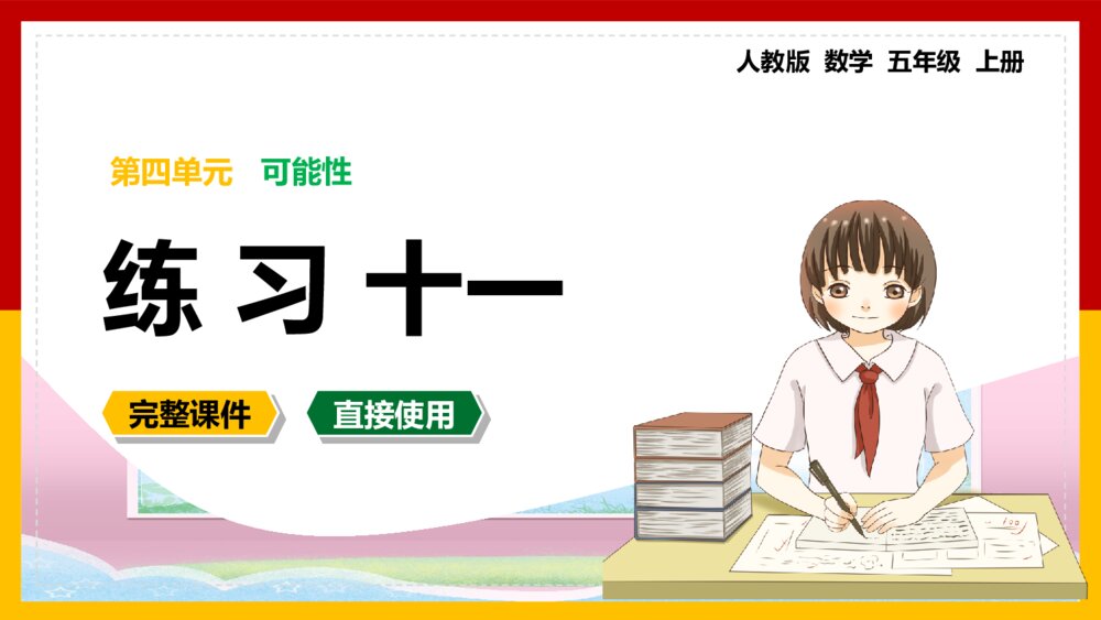 数学五年级上册《可能性练习十一》PPT课件1