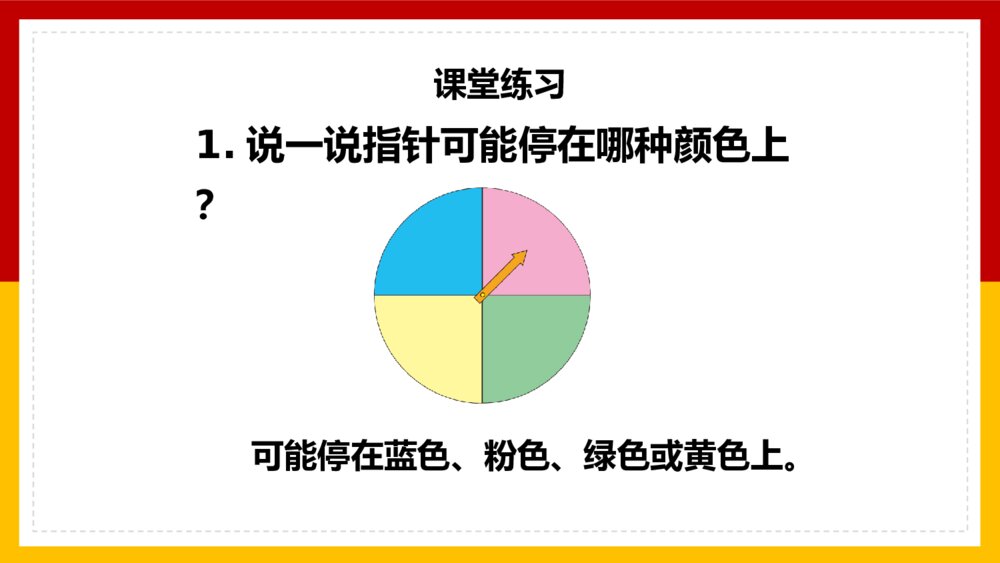 数学五年级上册《可能性练习十一》PPT课件7