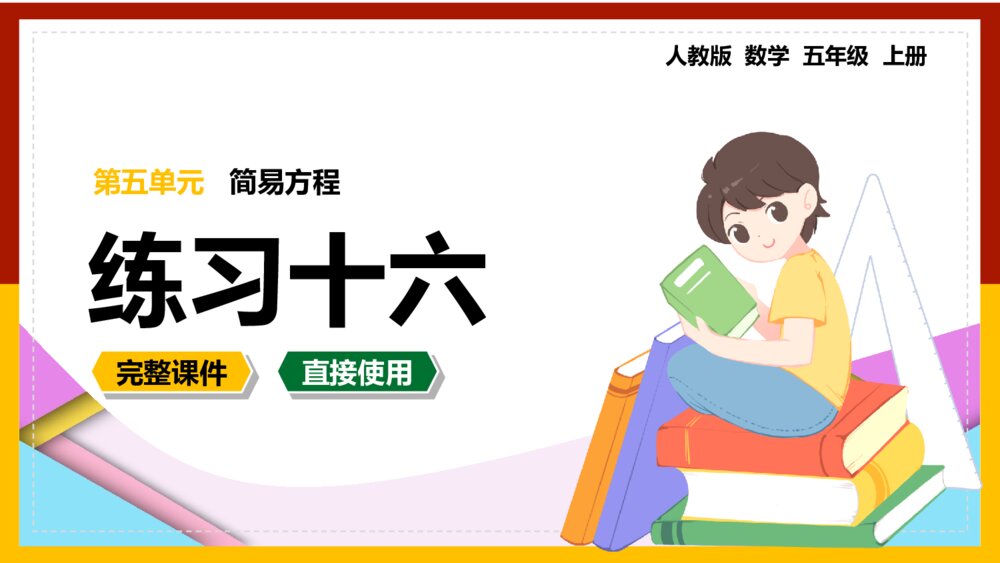 数学五年级上册《简易方程练习十六》PPT课件1
