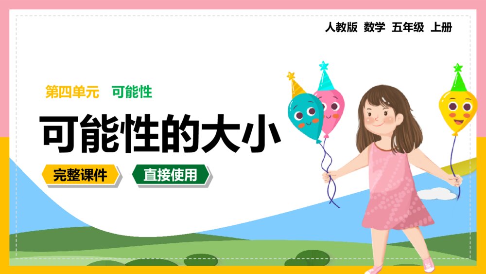 数学五年级上册《可能性可能性的大小》课件1