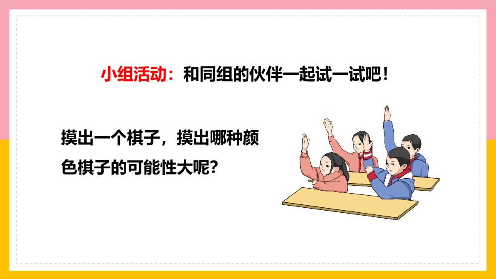 数学五年级上册《可能性可能性的大小》课件3