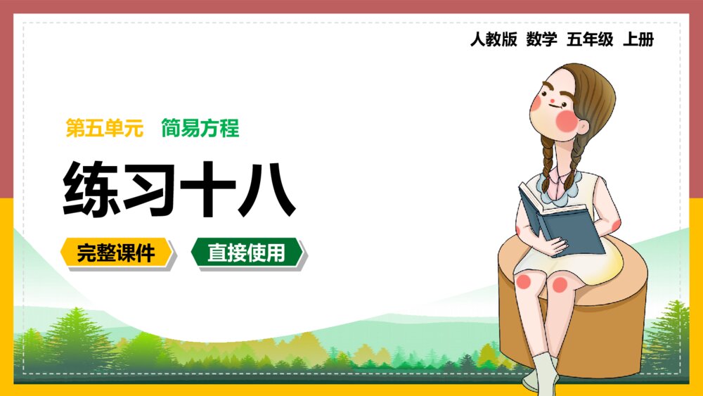 数学五年级上册《简易方程练习十八》PPT课件1