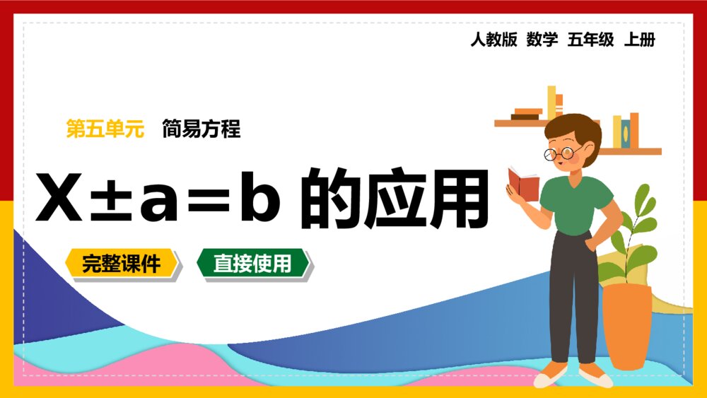 数学五年级上册《方程x±a=b的应用》PPT课件1