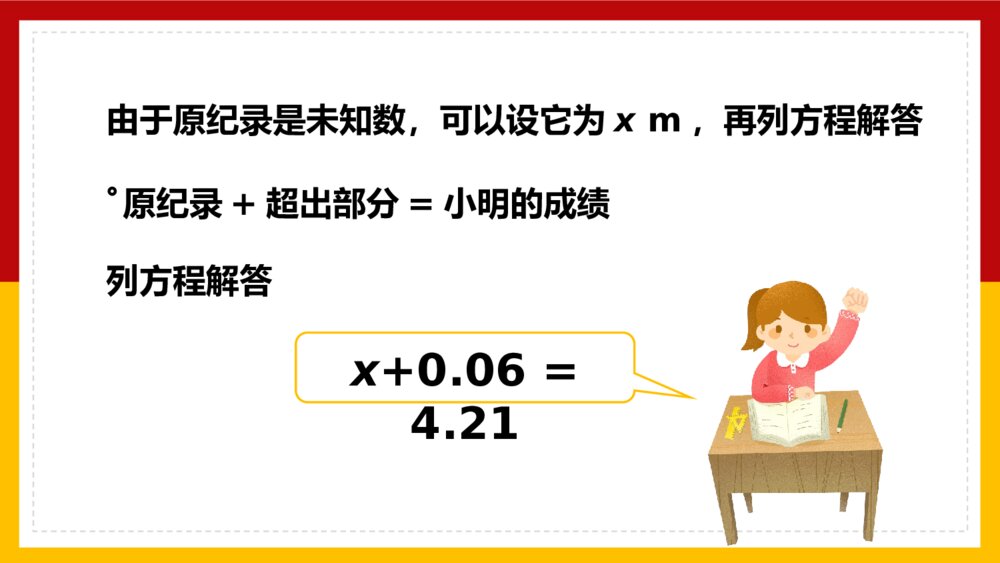 数学五年级上册《方程x±a=b的应用》PPT课件7