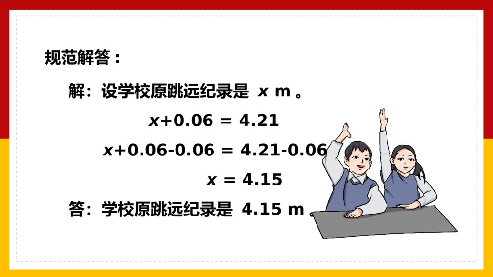 数学五年级上册《方程x±a=b的应用》PPT课件8