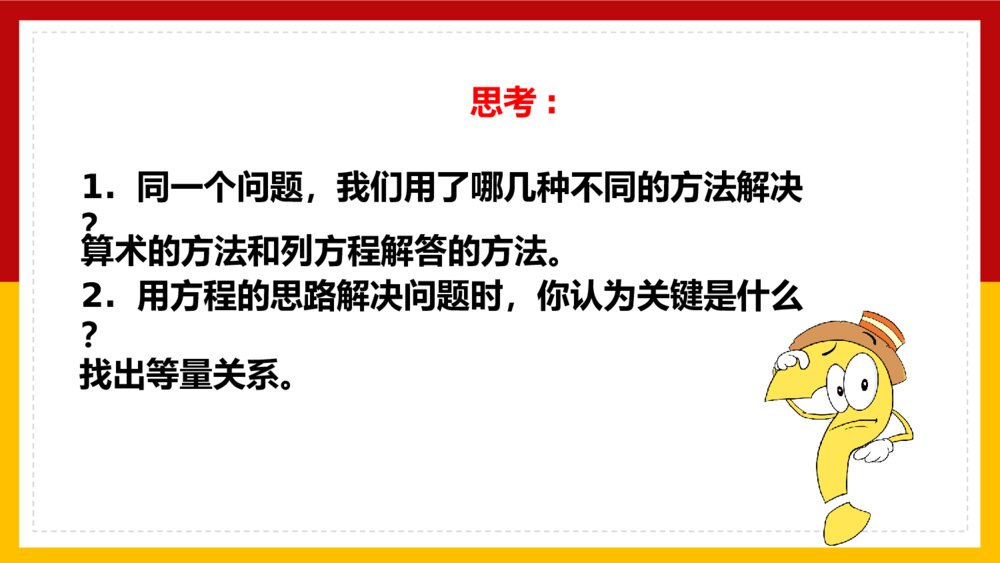 数学五年级上册《方程x±a=b的应用》PPT课件10