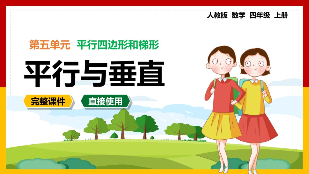 数学四年级上册课件平行四边形和梯形平行与垂直1